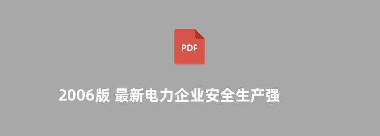  2006版 最新电力企业安全生产强制性标准与现场作业安全操作规程及安全事故防范处理实务全书